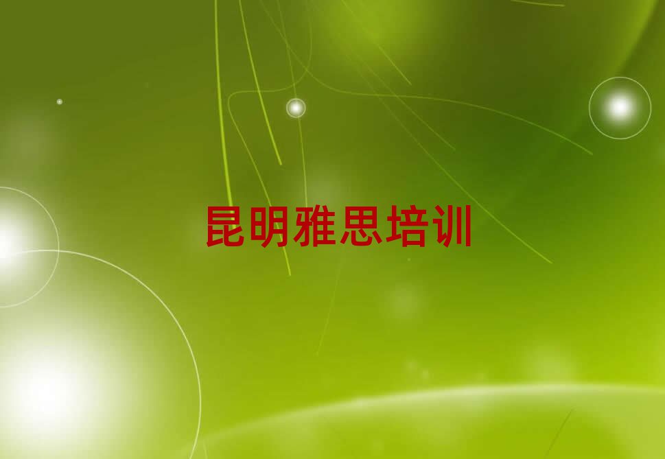 昆明五華區(qū)什么雅思學(xué)校好十大名單排名甄選