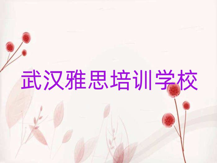 6月武漢雅思線上學(xué)習(xí)班人氣排行榜一覽表