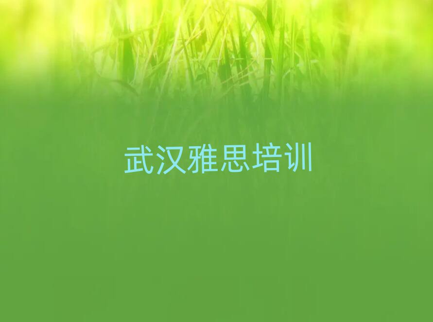 6月武漢雅思線上學(xué)習(xí)班人氣排行榜一覽表