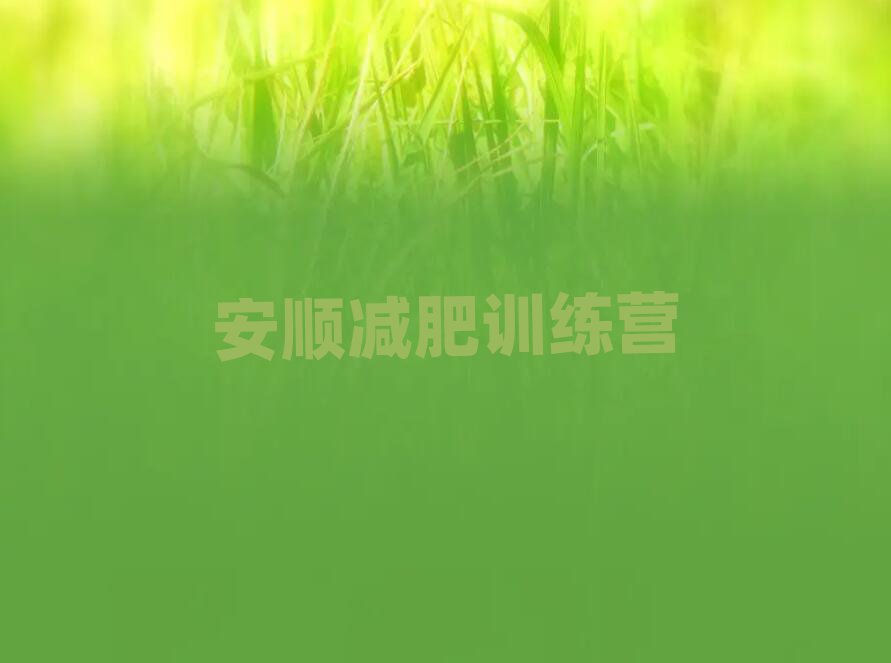 2025年安順訓(xùn)練營減肥多少錢名單一覽
