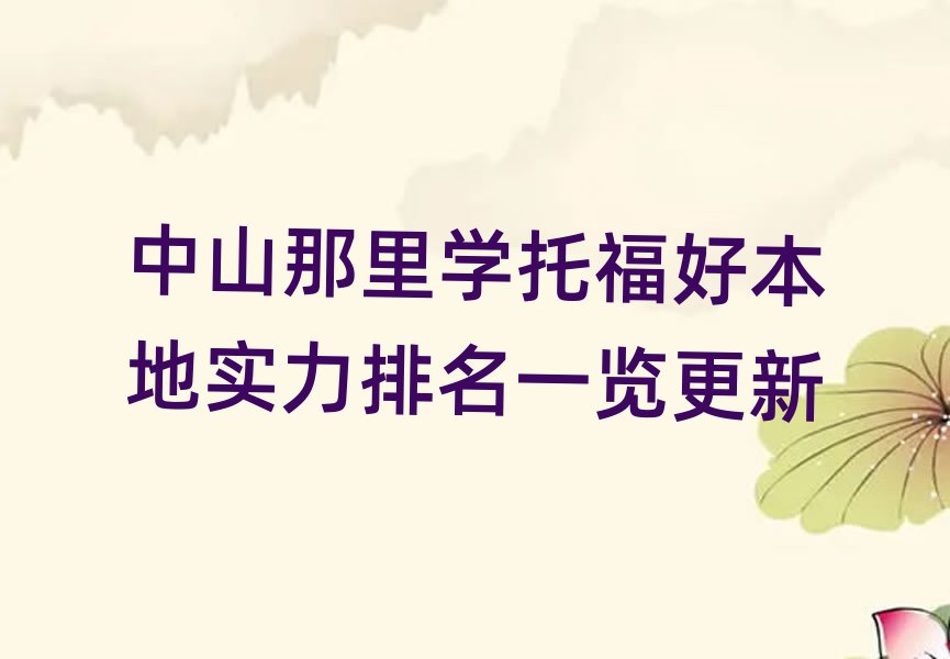 中山那里學托福好本地實力排名一覽更新