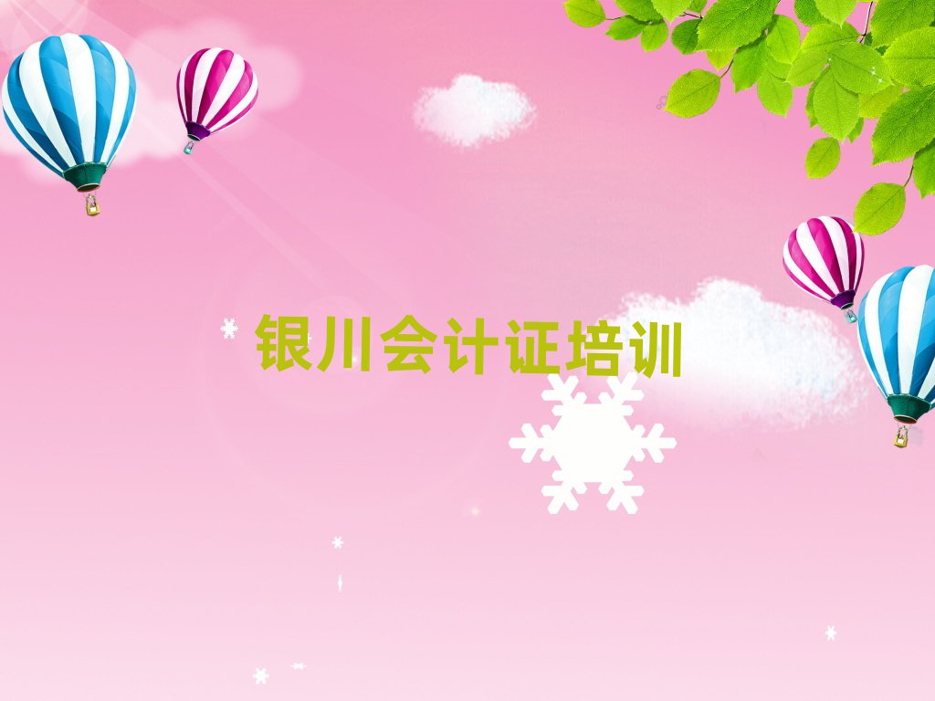 2025年銀川會(huì)計(jì)證封閉班實(shí)力
