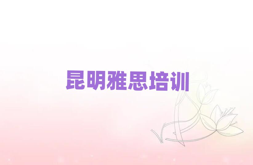2025昆明呈貢區(qū)學(xué)雅思什么學(xué)校好排名更新