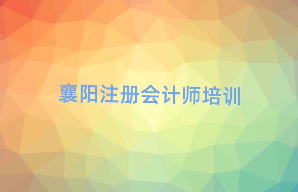 襄陽樊城區(qū)注冊會計(jì)師培訓(xùn)班好嗎
