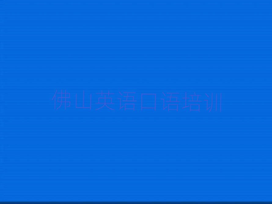 佛山三水區(qū)哪里有學(xué)英語口語的榜單一覽推薦排行榜