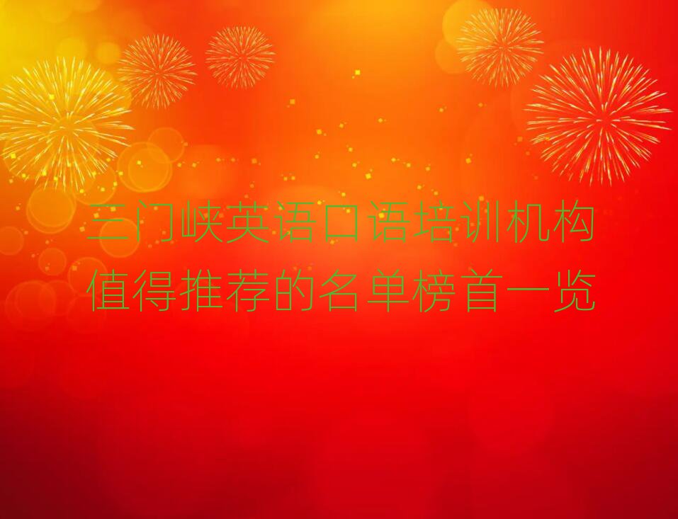 三門峽英語(yǔ)口語(yǔ)培訓(xùn)機(jī)構(gòu)值得推薦的名單榜首一覽