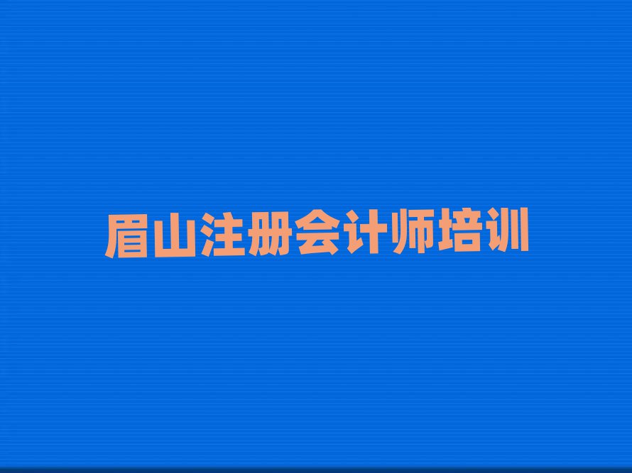 眉山東坡區(qū)注冊會計師培訓(xùn)中心在哪里