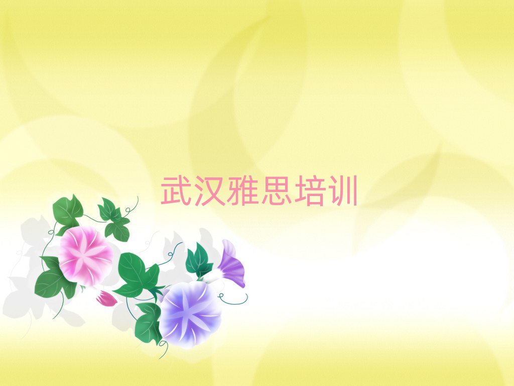 2025年武漢青山區(qū)有沒有雅思培訓(xùn)班排名top10