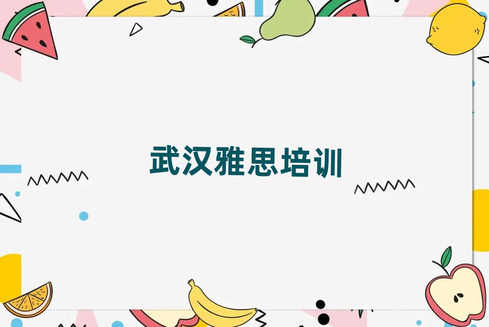 2025年武漢青山區(qū)有沒有雅思培訓(xùn)班排名top10