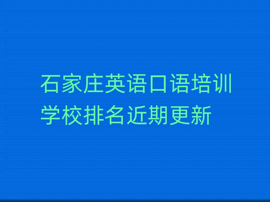 石家莊英語(yǔ)口語(yǔ)培訓(xùn)學(xué)校排名近期更新
