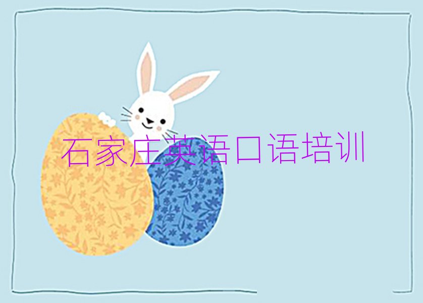 石家莊英語(yǔ)口語(yǔ)培訓(xùn)學(xué)校排名近期更新