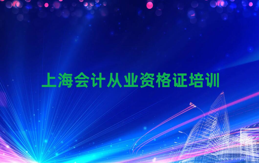 上海到哪里學(xué)會(huì)計(jì)從業(yè)資格證十大一覽匯總本地甄選的