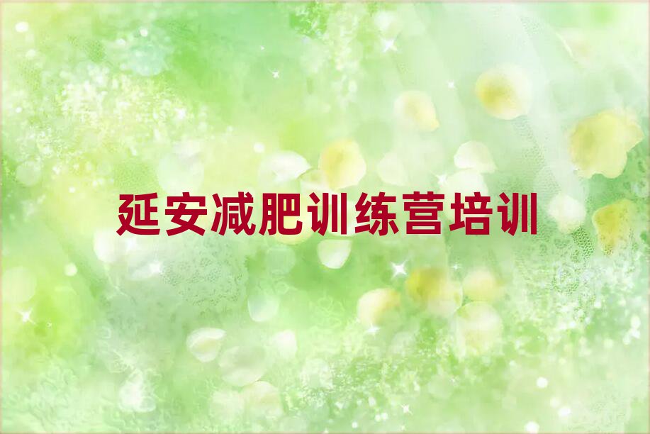 2025年延安全國哪的減肥訓(xùn)練營好名單榜首公布