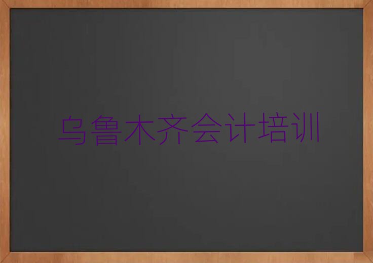 烏魯木齊天山區(qū)會(huì)計(jì)培訓(xùn)機(jī)構(gòu)選哪個(gè)比較好排名一覽表