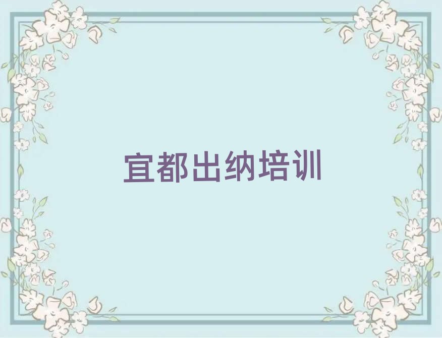 6月宜都出納哪里找出納培訓(xùn)班比較好