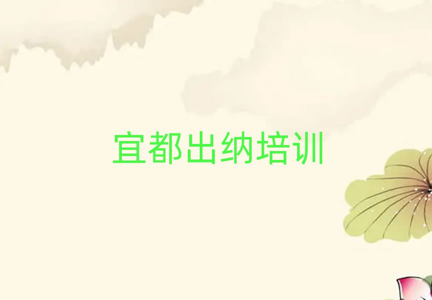 6月宜都出納哪里找出納培訓(xùn)班比較好