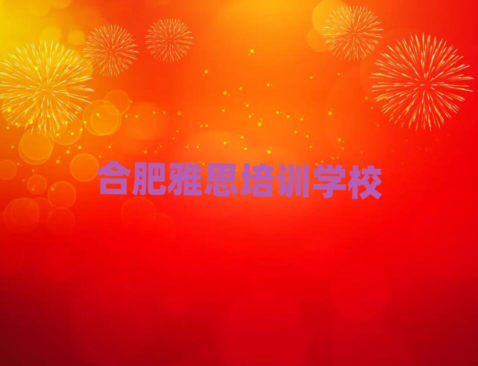 合肥廬陽區(qū)雅思哪有好的雅思培訓學校名單一覽