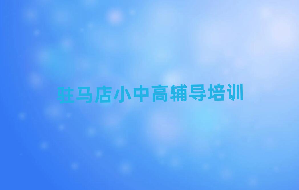 駐馬店驛城區(qū)高考集訓(xùn)培訓(xùn)班的學(xué)費(fèi)排名前五