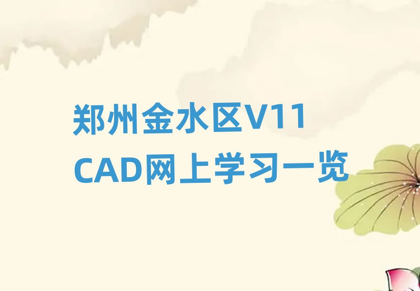 ݽˮ^(q)V11 CADW(wng)όW(xu)(x)һ[