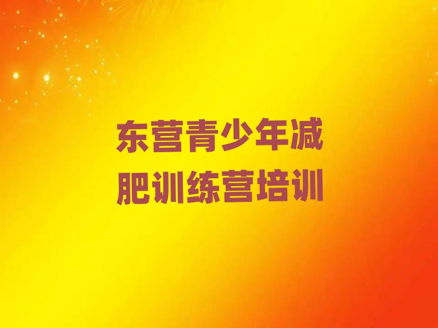 東營(yíng)減肥達(dá)人減肥訓(xùn)練營(yíng)前十名