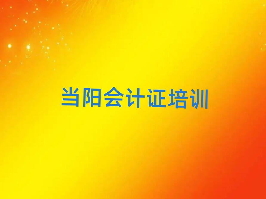 當(dāng)陽(yáng)高陵區(qū)一般會(huì)計(jì)證培訓(xùn)要多少錢
