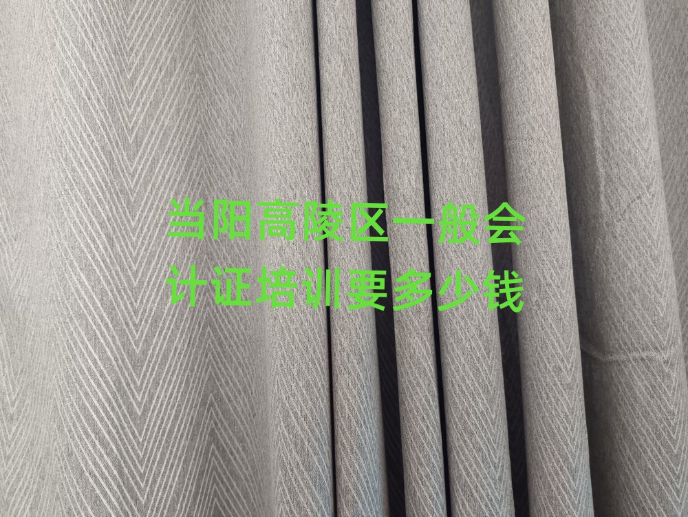 當(dāng)陽(yáng)高陵區(qū)一般會(huì)計(jì)證培訓(xùn)要多少錢