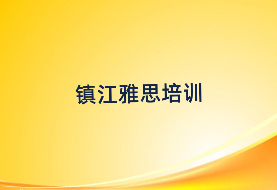 鎮(zhèn)江學(xué)雅思哪家學(xué)校好