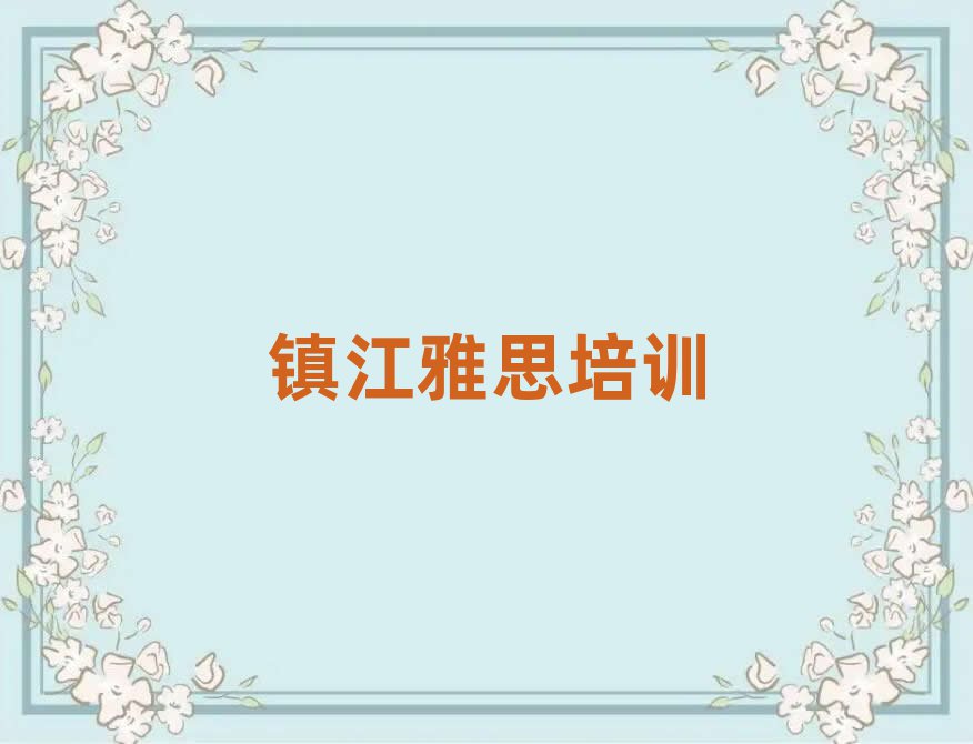 鎮(zhèn)江學(xué)雅思哪家學(xué)校好