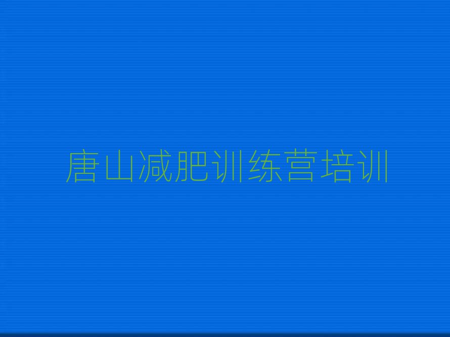 唐山減肥營(yíng)多少錢排名近期更新