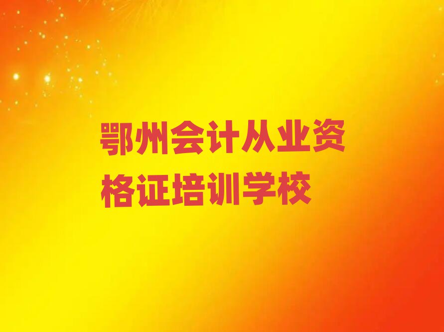 鄂州哪里能學(xué)會(huì)計(jì)從業(yè)資格證名單榜首公布