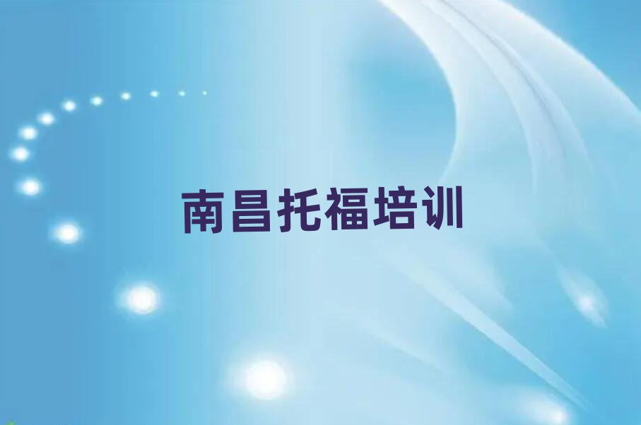 南昌學(xué)托福在哪里學(xué)十大排行