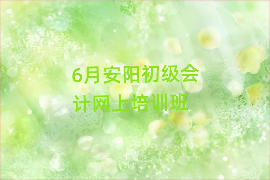 6月安陽初級會計網(wǎng)上培訓(xùn)班