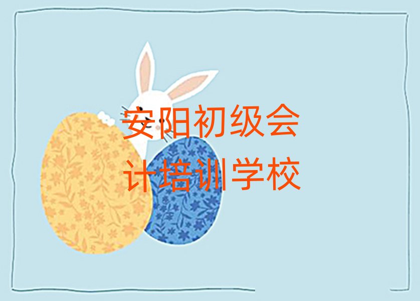 6月安陽初級會計網(wǎng)上培訓(xùn)班