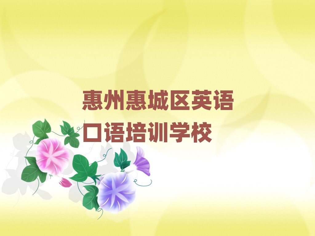 6月惠州惠城區(qū)學英語口語那里好名單揭秘一覽