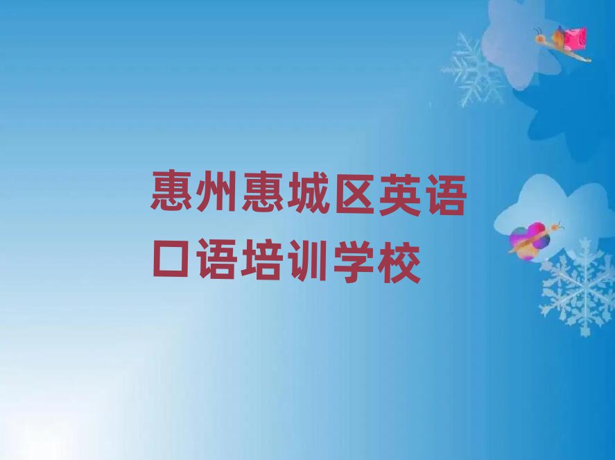 6月惠州惠城區(qū)學英語口語那里好名單揭秘一覽