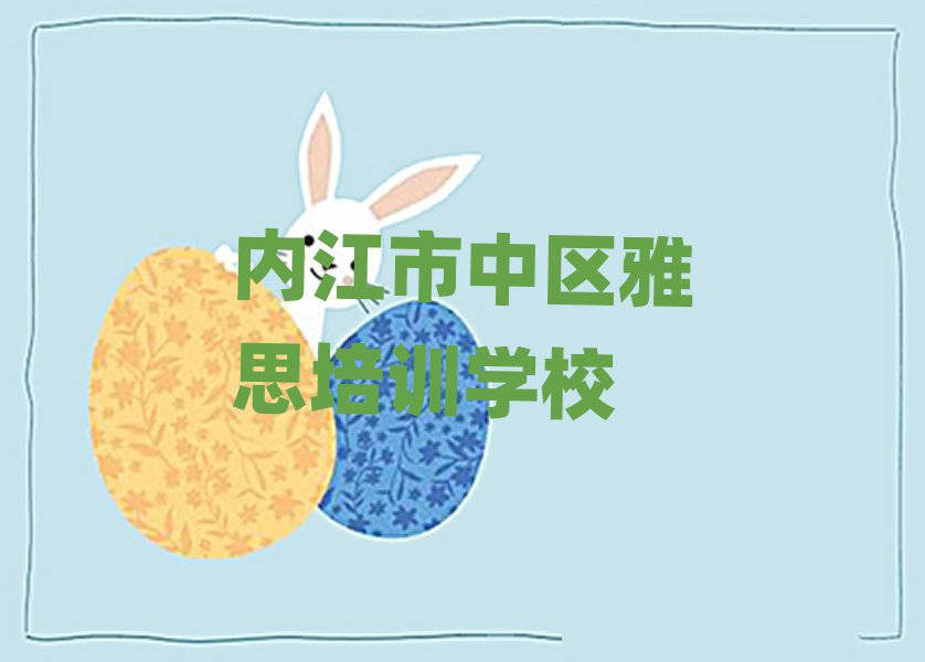 6月內(nèi)江市中區(qū)雅思有沒(méi)有專門培訓(xùn)雅思的地方實(shí)力排名名單