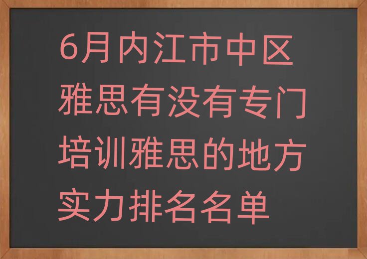 6月內(nèi)江市中區(qū)雅思有沒(méi)有專門培訓(xùn)雅思的地方實(shí)力排名名單