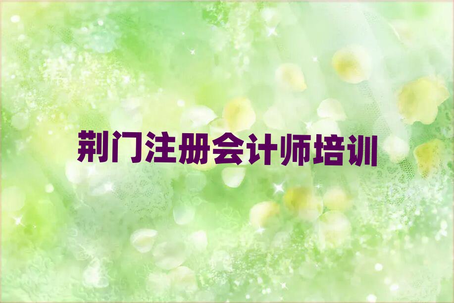 荊門在哪里學(xué)注冊(cè)會(huì)計(jì)師排名近期更新