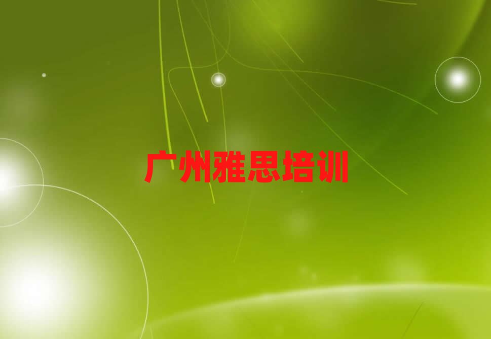 廣州花都區(qū)哪里有雅思培訓班名單