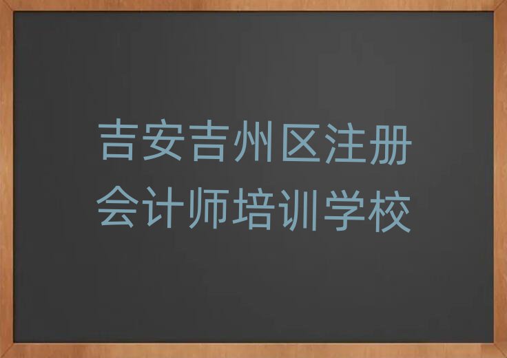 2025年吉安吉州區(qū)學注冊會計師去哪里學