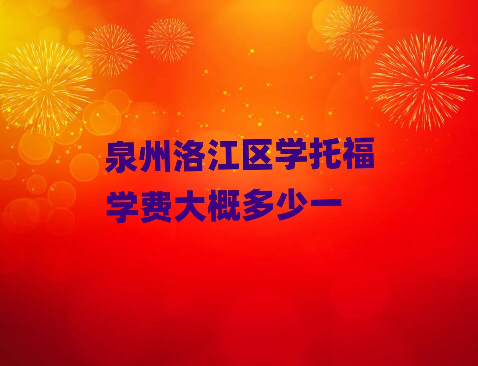 泉州洛江區(qū)學(xué)托福學(xué)費大概多少一