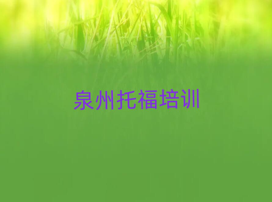泉州洛江區(qū)學(xué)托福學(xué)費大概多少一