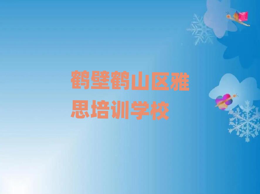 6月鶴壁鶴山區(qū)雅思培訓(xùn)要多少費用排名前十