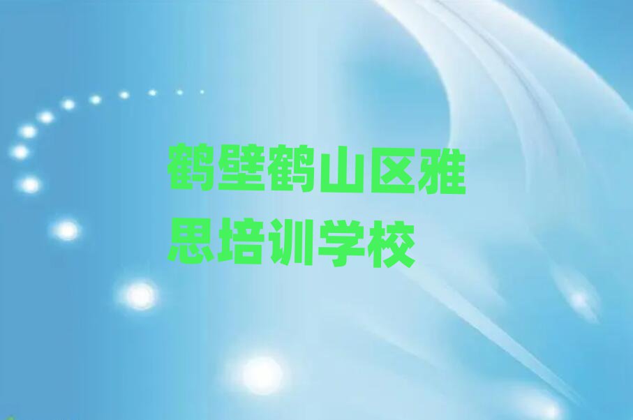 6月鶴壁鶴山區(qū)雅思培訓(xùn)要多少費用排名前十