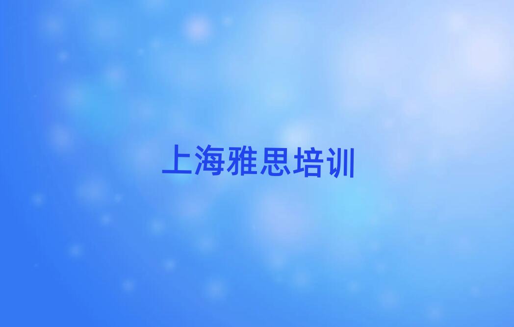 上海雅思哪里學榜首揭秘一覽詳細名單