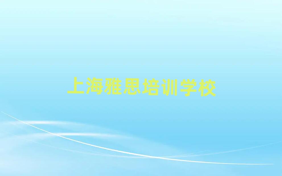 上海雅思哪里學榜首揭秘一覽詳細名單