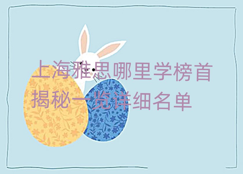 上海雅思哪里學榜首揭秘一覽詳細名單