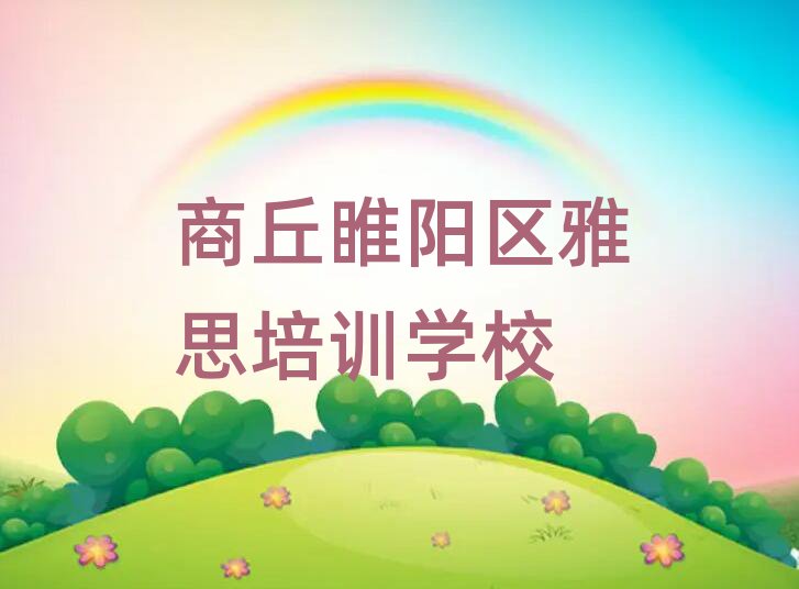 6月商丘睢陽(yáng)區(qū)雅思培訓(xùn)班大概要多少錢