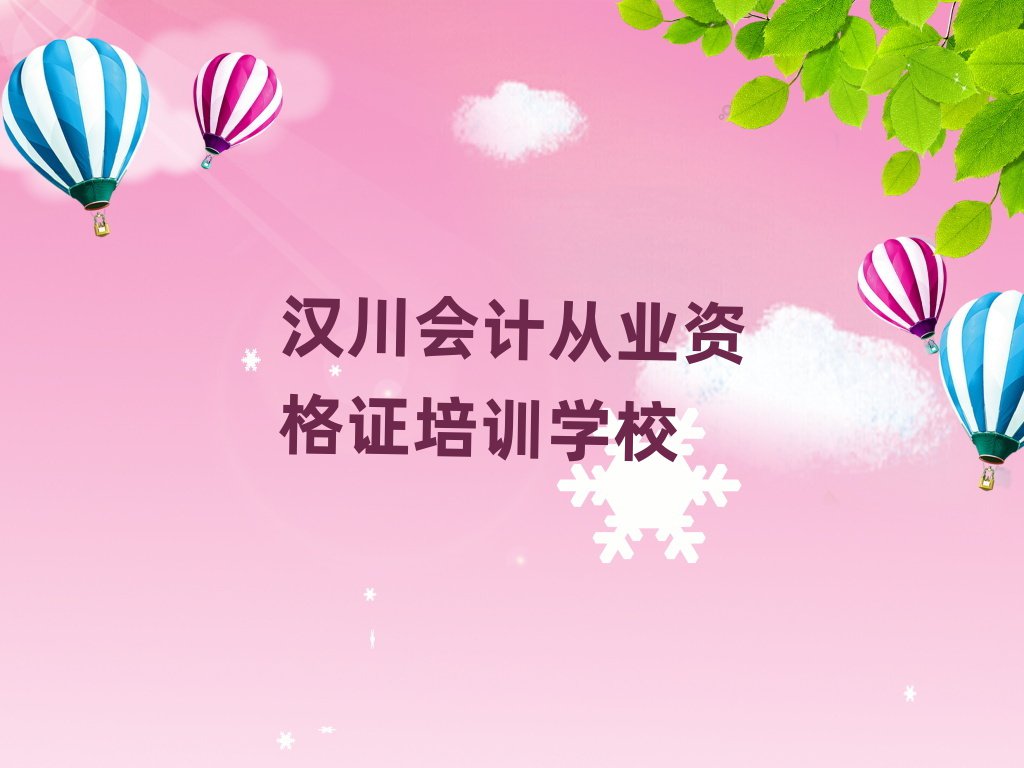 6月漢川學(xué)會(huì)計(jì)從業(yè)資格證網(wǎng)上教程