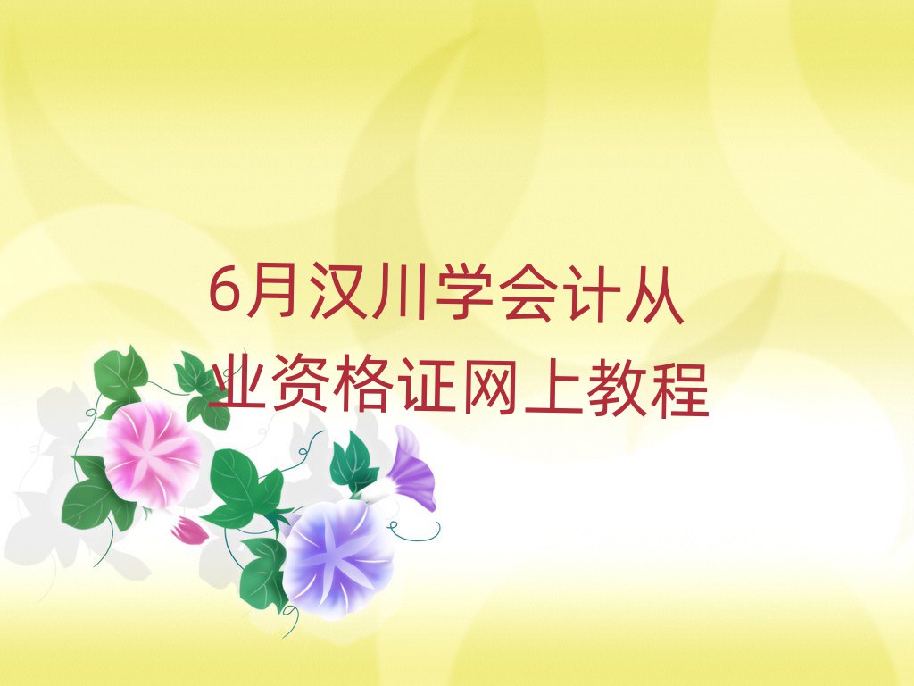 6月漢川學(xué)會(huì)計(jì)從業(yè)資格證網(wǎng)上教程